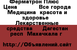 Fermathron Plus (Ферматрон Плюс) › Цена ­ 3 000 - Все города Медицина, красота и здоровье » Лекарственные средства   . Дагестан респ.,Махачкала г.